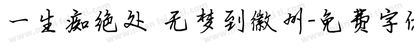 一生痴绝处 无梦到徽州字体转换